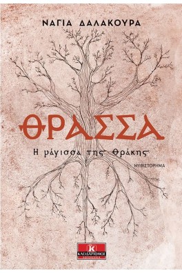 Θράσσα - Η μάγισσα της Θράκης